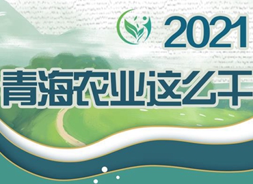2021，青海農(nóng)業(yè)這么干！
