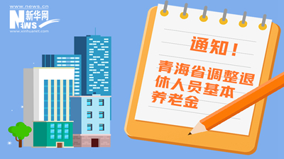 一圖看懂丨青海省調(diào)整退休人員基本養(yǎng)老金，7月1日前到位！