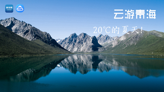 三江源慢直播丨“云游”青海，20℃的夏天！