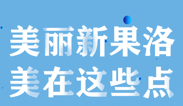 美麗新果洛，美在哪些點？
