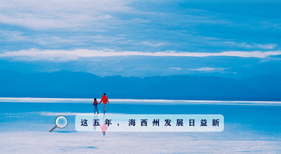 9組數(shù)據(jù)告訴你，這五年海西州發(fā)展日益新！
