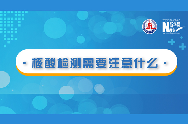 快看！核酸檢測時需要注意什么？