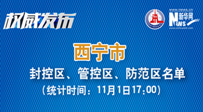 西寧市最新封控區(qū)、管控區(qū)、防范區(qū)名單來了！
