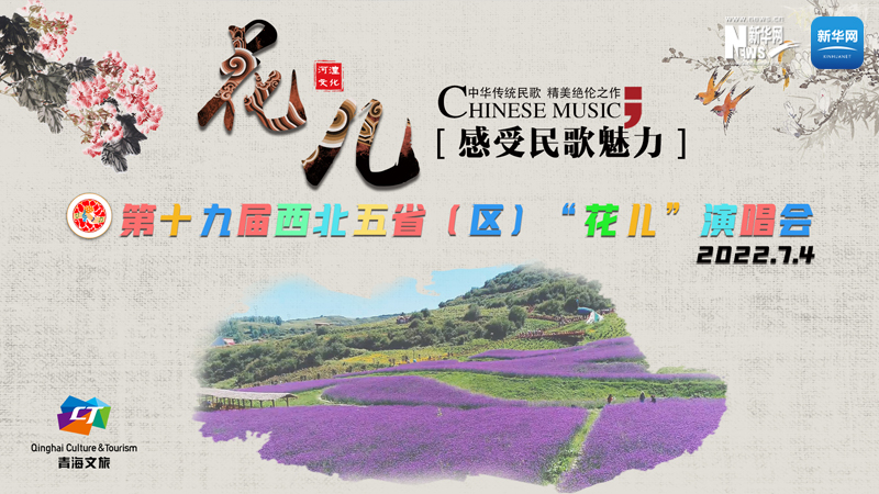 【新華云直播】第十九屆西北五?。▍^(qū)）“花兒”演唱會(huì)開幕式