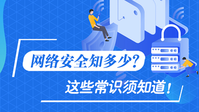 網絡安全知多少？這些常識須知道！